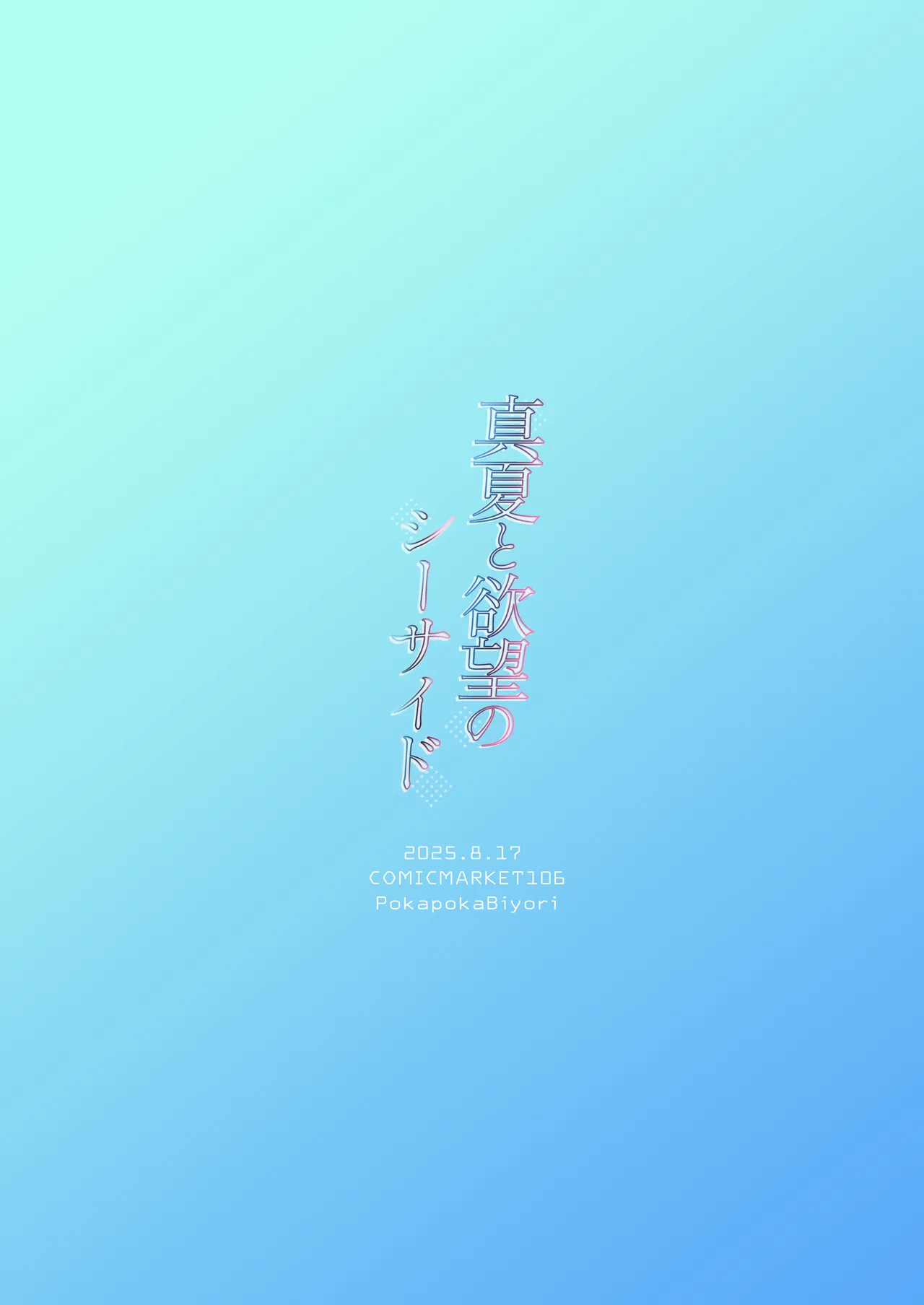 真夏と欲望のシーサイド - page24