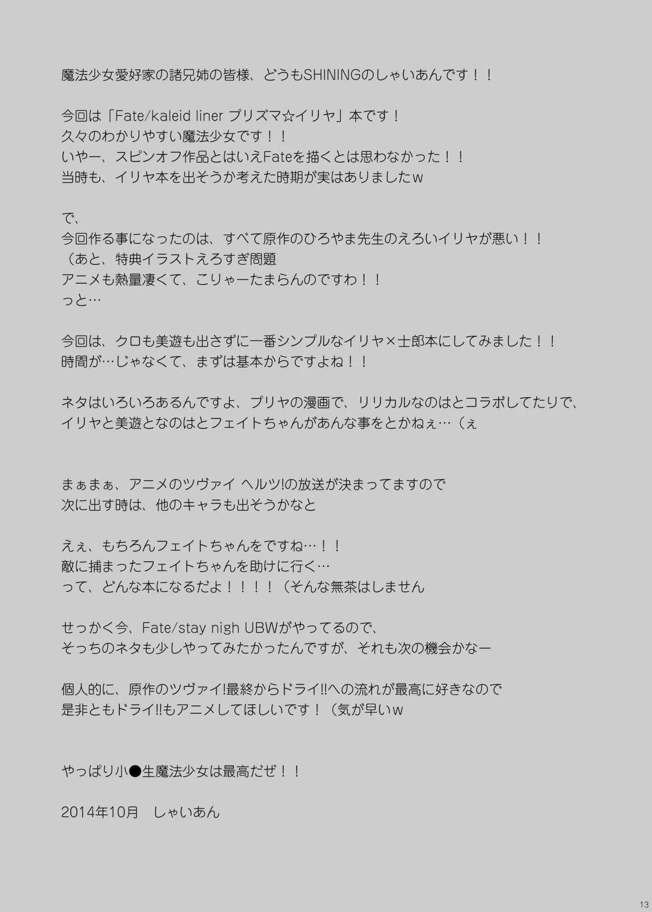 お兄ちゃん…イリヤとえっちしよっ… - page12