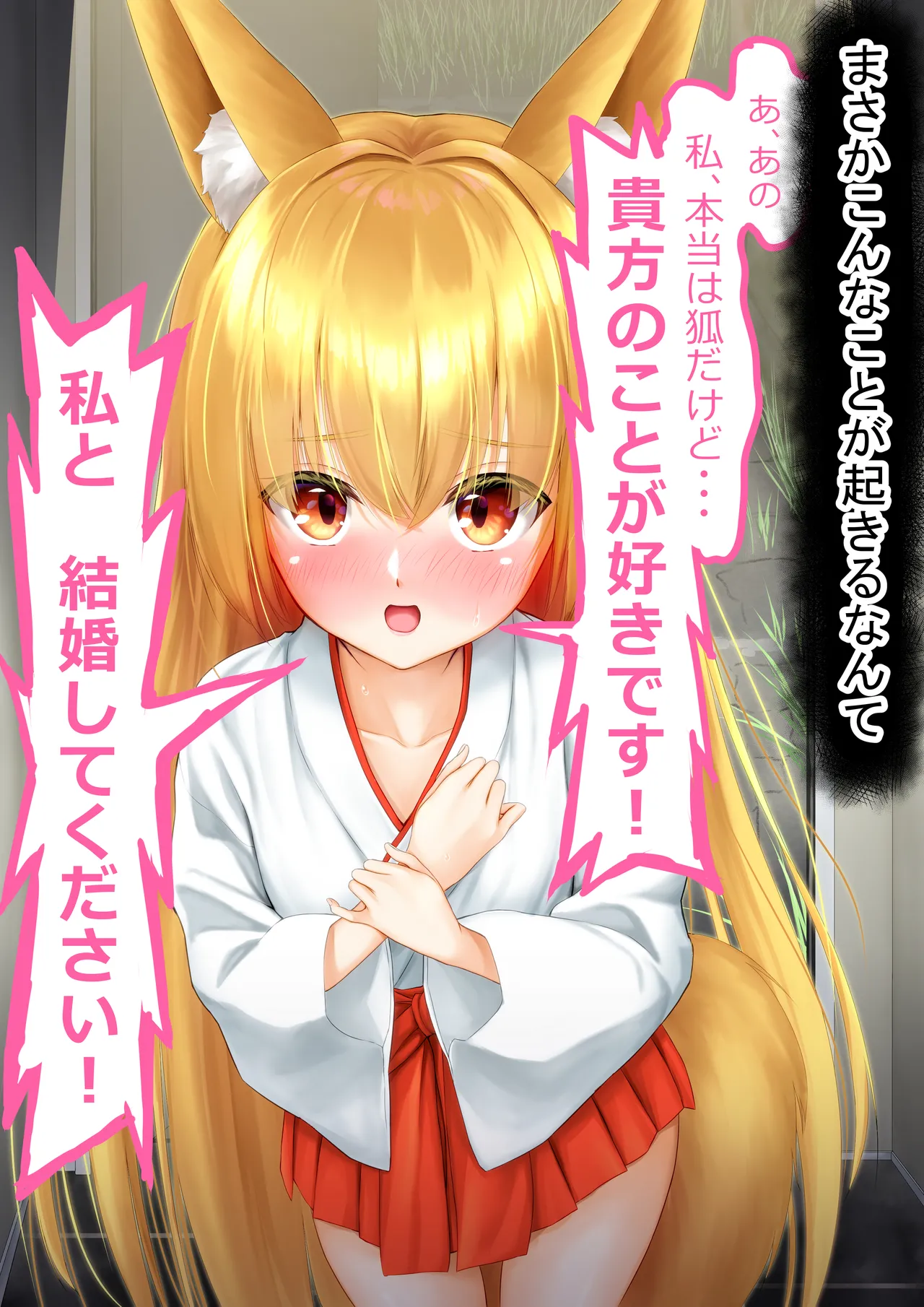 狐巫女の相愛へ 壱 - page4