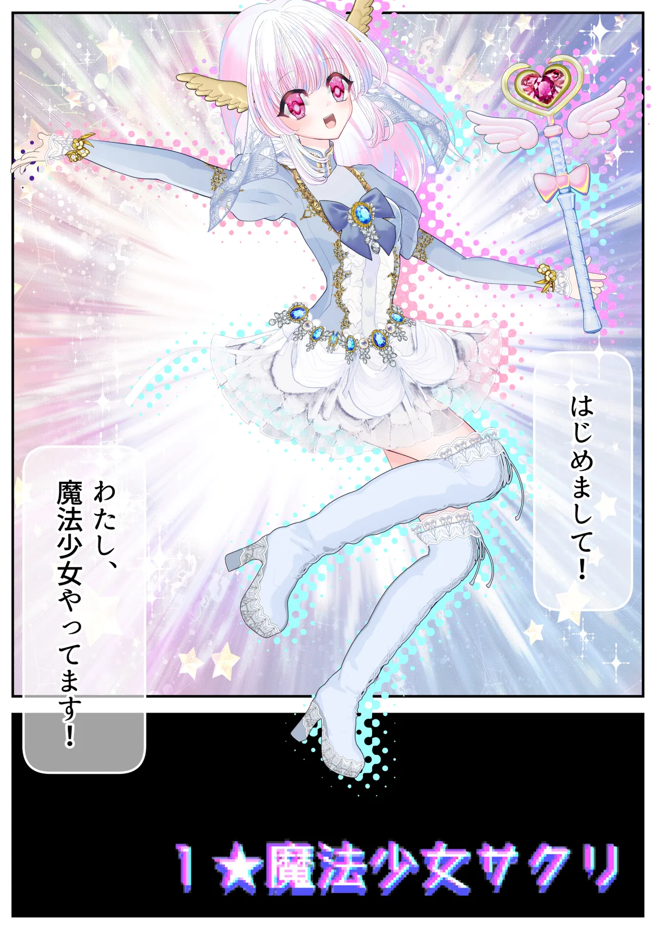 生贄の魔法少女【前編】 - page7