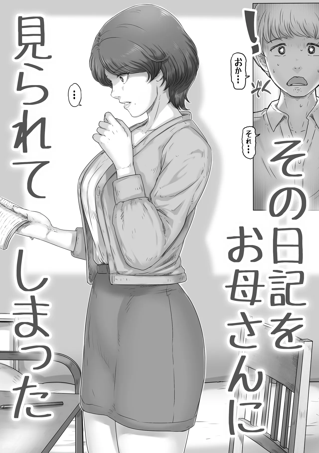 ママに日記を見られたら - page3