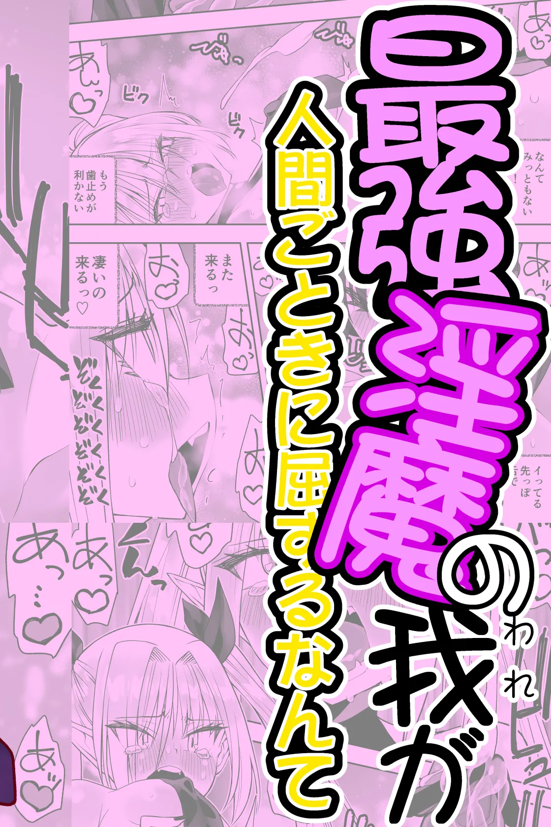 最強淫魔の我が人間ごときに屈するなんて - page2