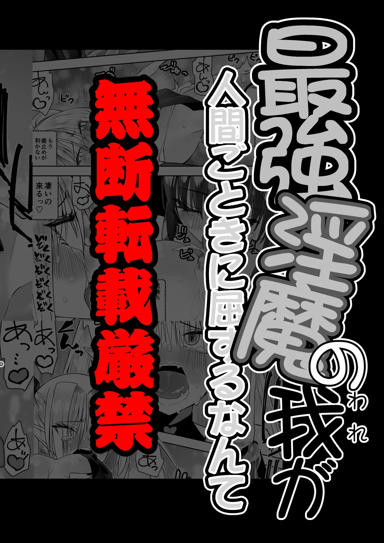 最強淫魔の我が人間ごときに屈するなんて - page68