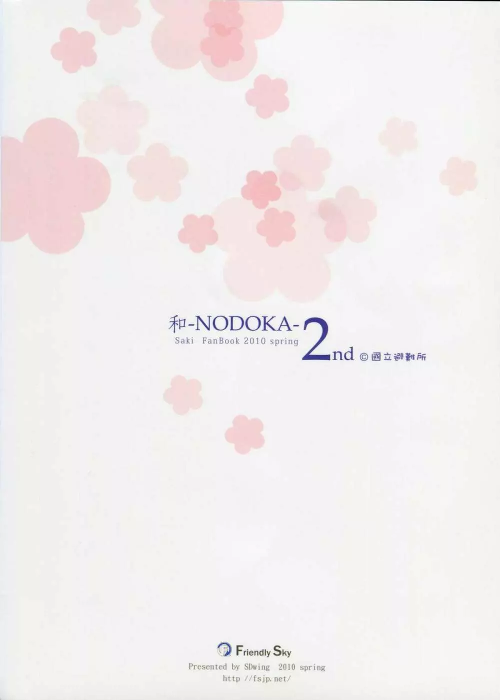 (COMIC1☆4) [Friendly Sky (SDwing)] 和-NODOKA- 2nd (咲-Saki-) - page19