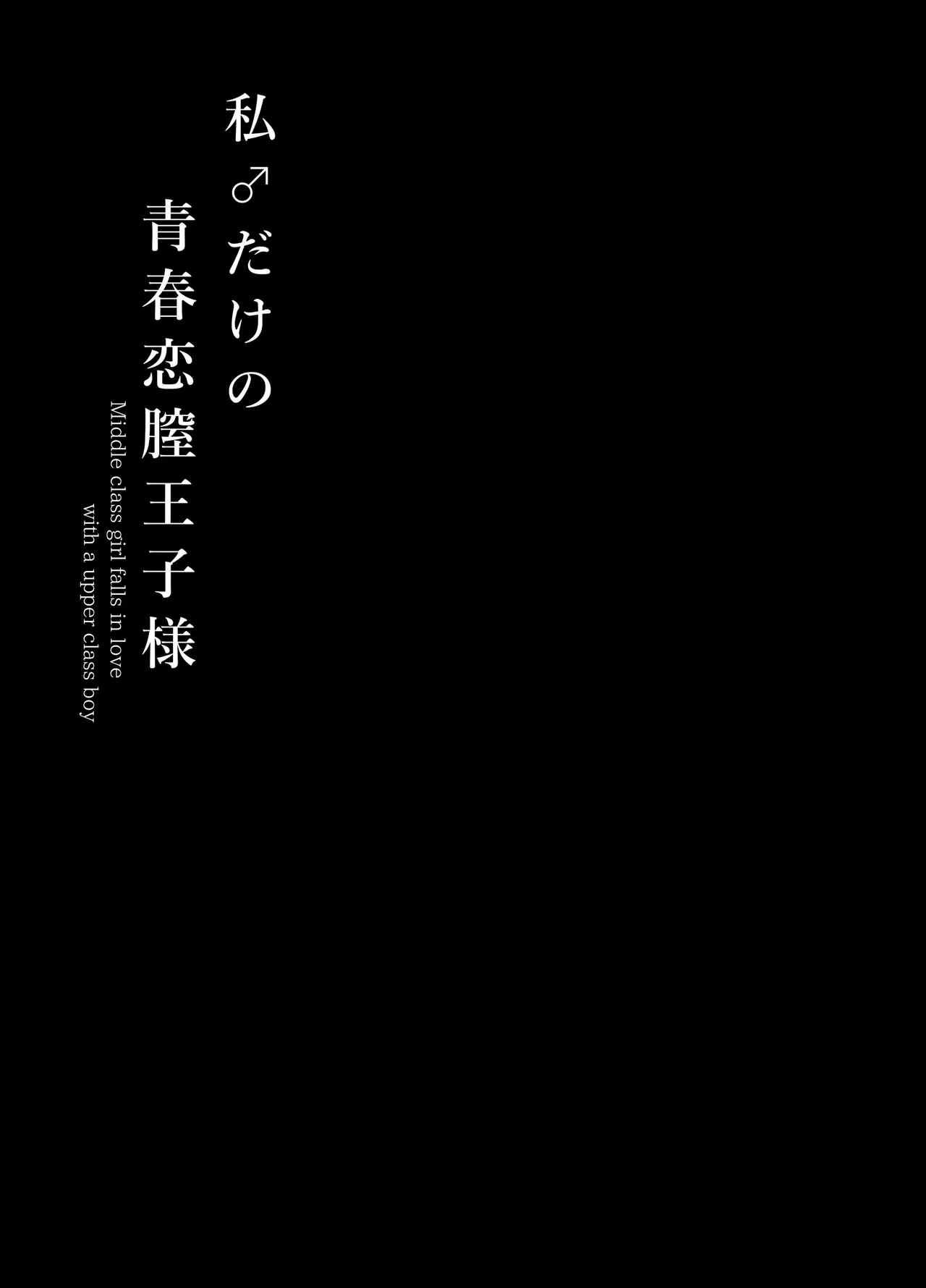 私♂だけの青春恋膣王子様 - page18