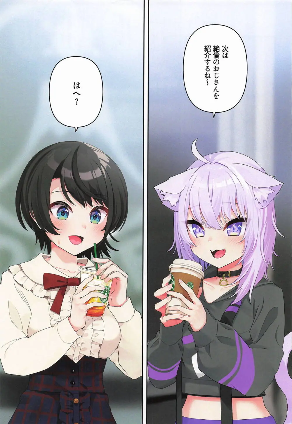 スバル、パパ活にハマる。 - page24