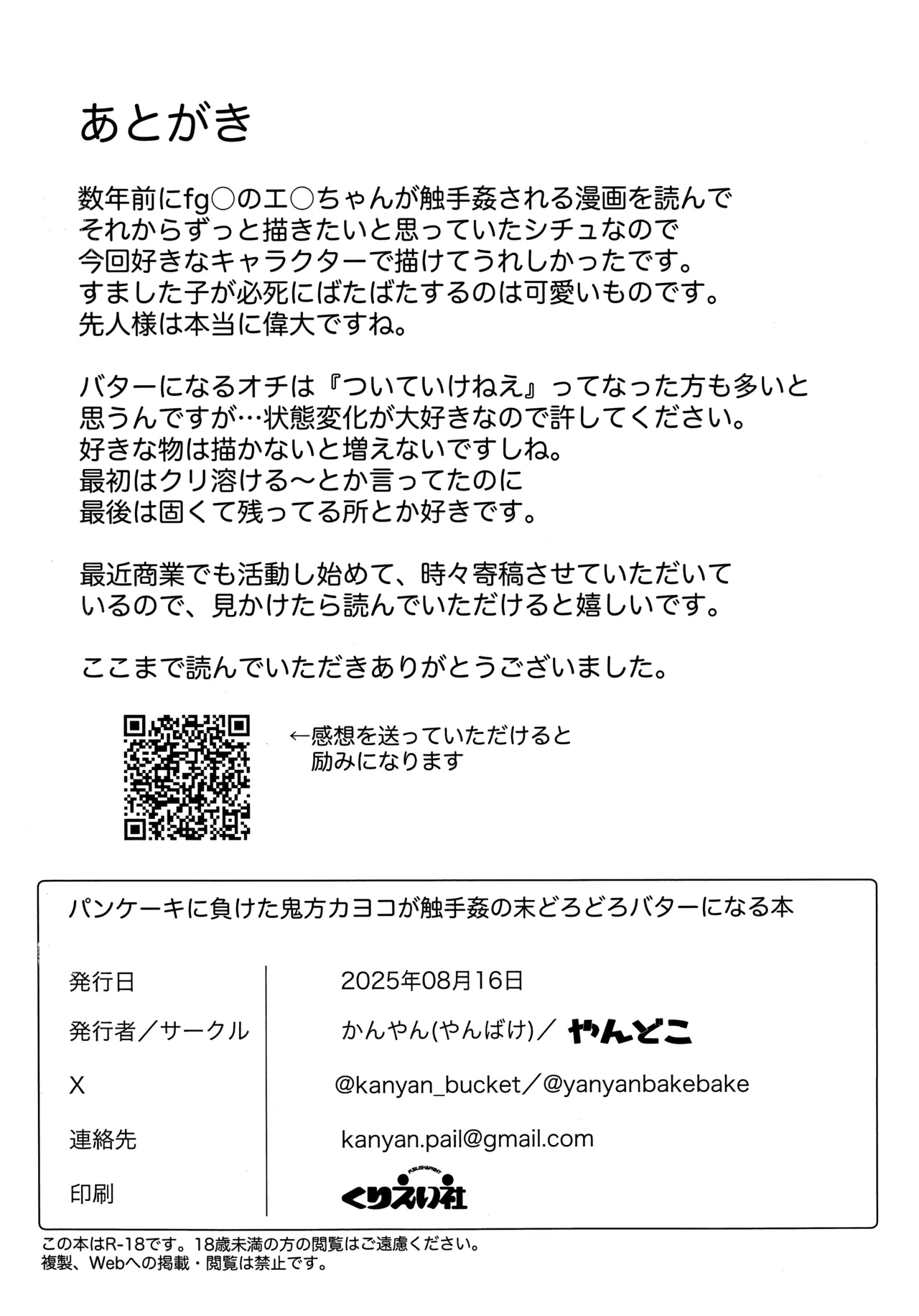 パンケーキに負けた鬼方カヨコが触手姦の末どろどろバターになる本 - page24