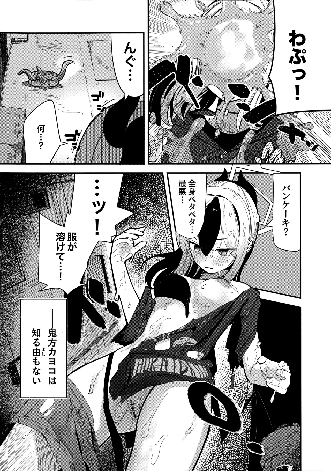 パンケーキに負けた鬼方カヨコが触手姦の末どろどろバターになる本 - page4