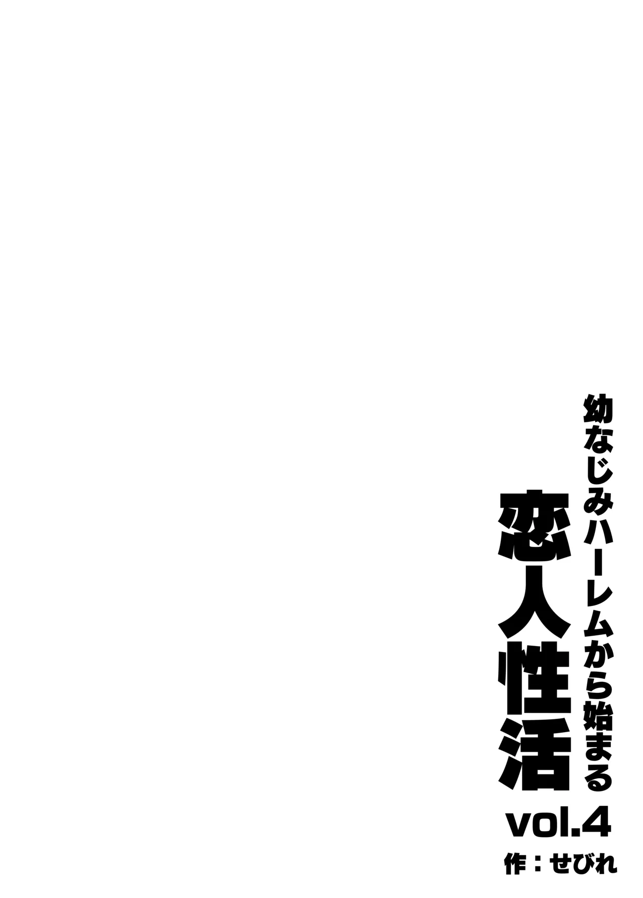 幼なじみハーレムから始まる恋人性活〜三人の幼馴染と旅館で夜通しイチャラブ交尾した日〜 - page96