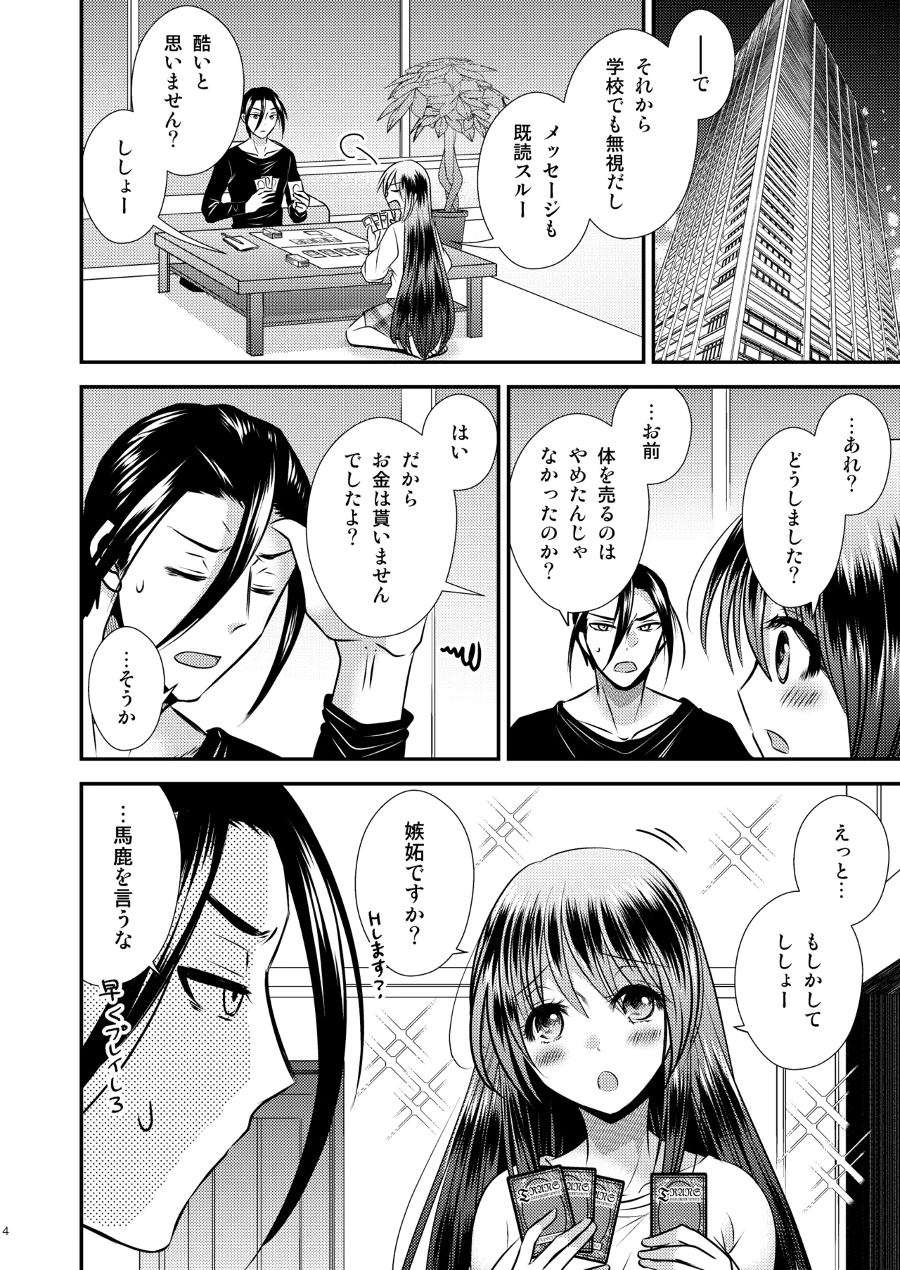 TS娘はトレカで春を売る 3 - page4