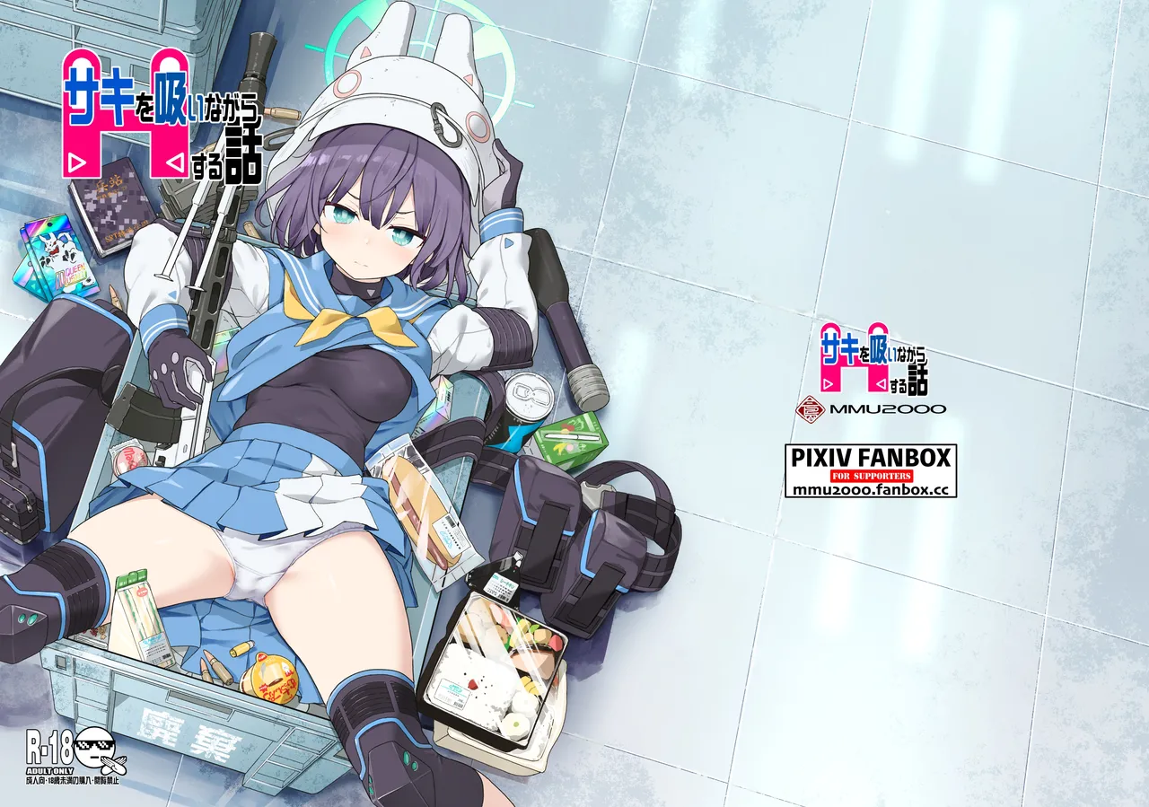 サキを吸いながらHする話