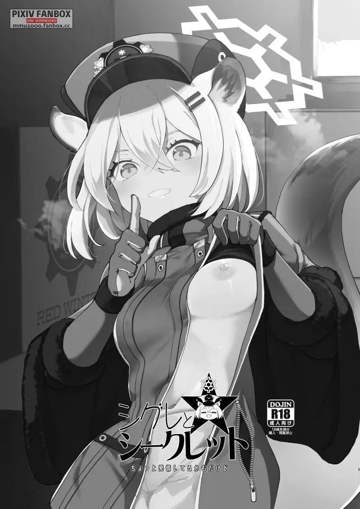 シグレとシークレット ＋ シグレとシークレット準備号 - page2