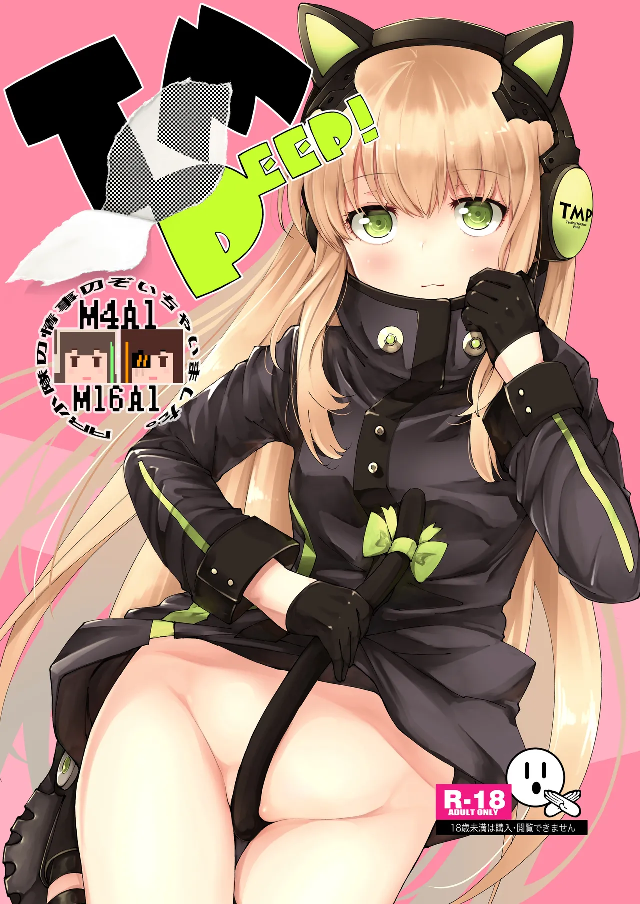 TMPEEP! AR小隊の情事のぞいちゃいました編