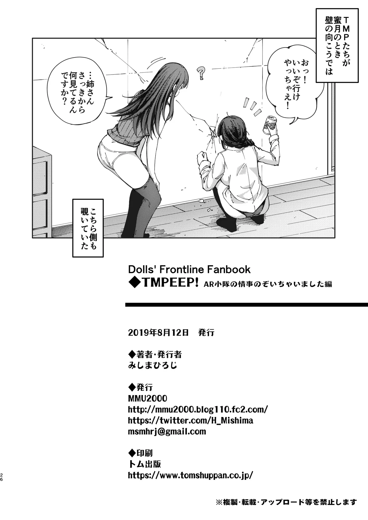 TMPEEP! AR小隊の情事のぞいちゃいました編 - page25