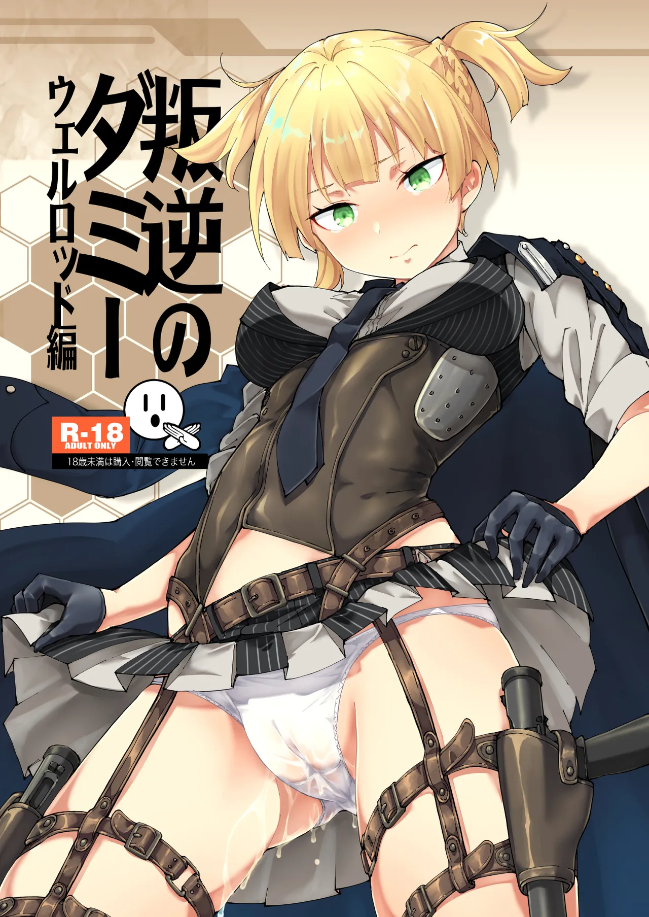 叛逆のダミー ウェルロッド編 - page2