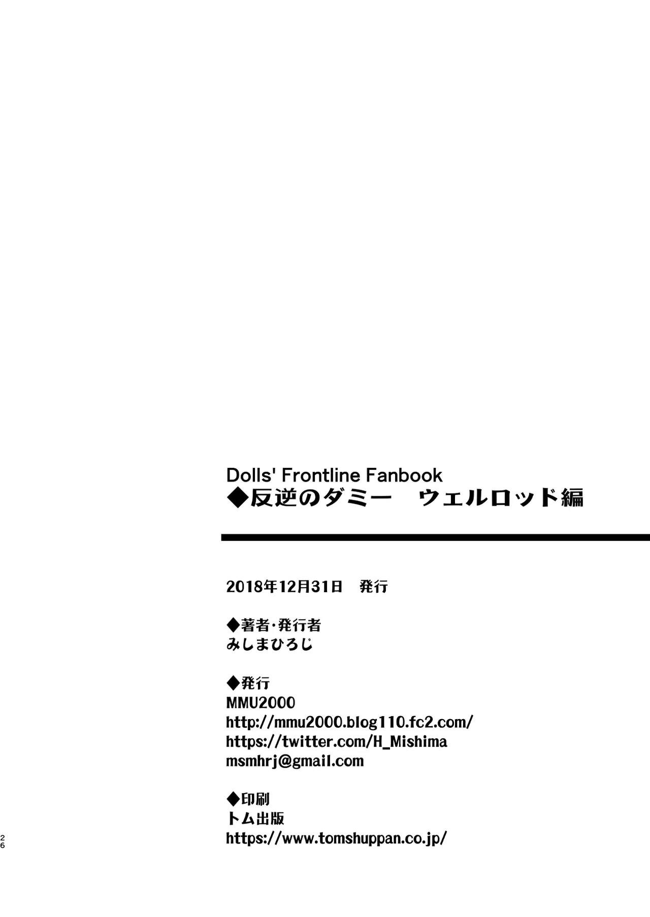 叛逆のダミー ウェルロッド編 - page26