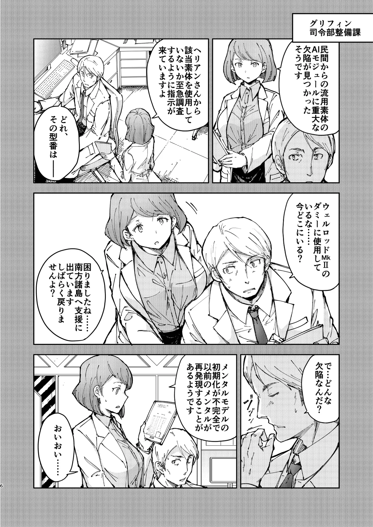 叛逆のダミー ウェルロッド編 - page6