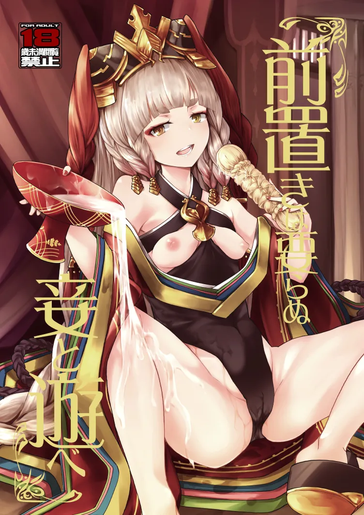 前置きは要らぬ妾と遊べ