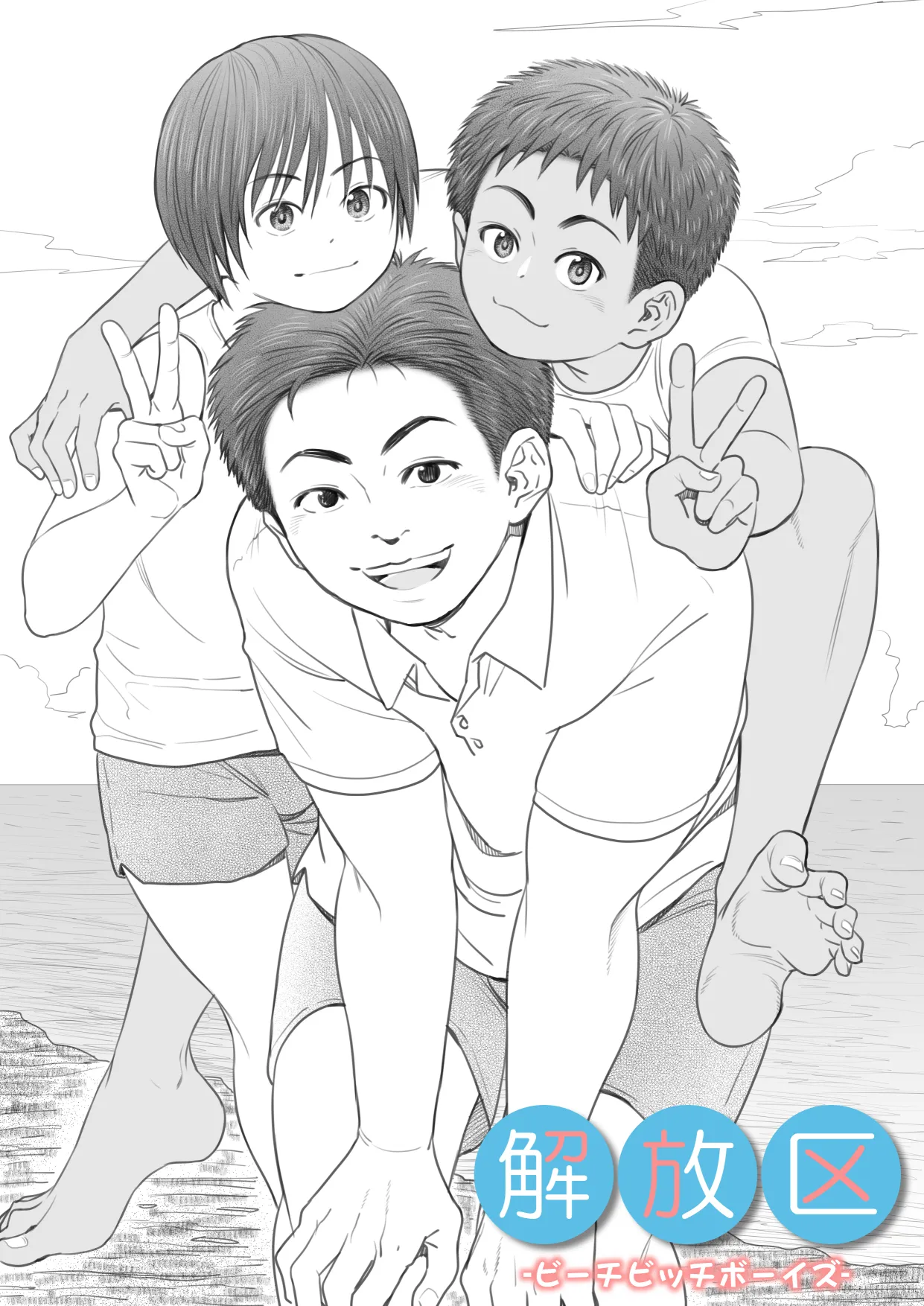 解放区 -ビーチビッチボーイズ- - page2