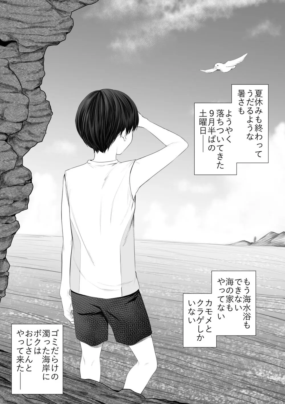 九月の海辺にて -なまイキ少年のアブない闇バイト- - page3