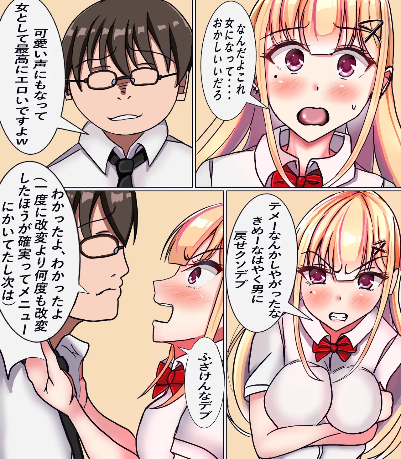 イジメ子を女体化させて堕とす - page8