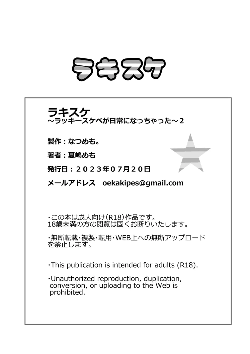 ラキスケ 〜ラッキースケベが日常になっちゃった〜2 - page247