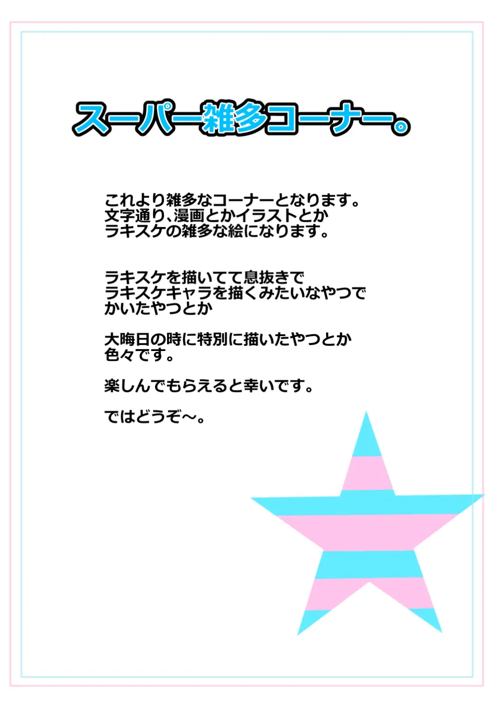 ラキスケ 〜ラッキースケベが日常になっちゃった〜 - page645