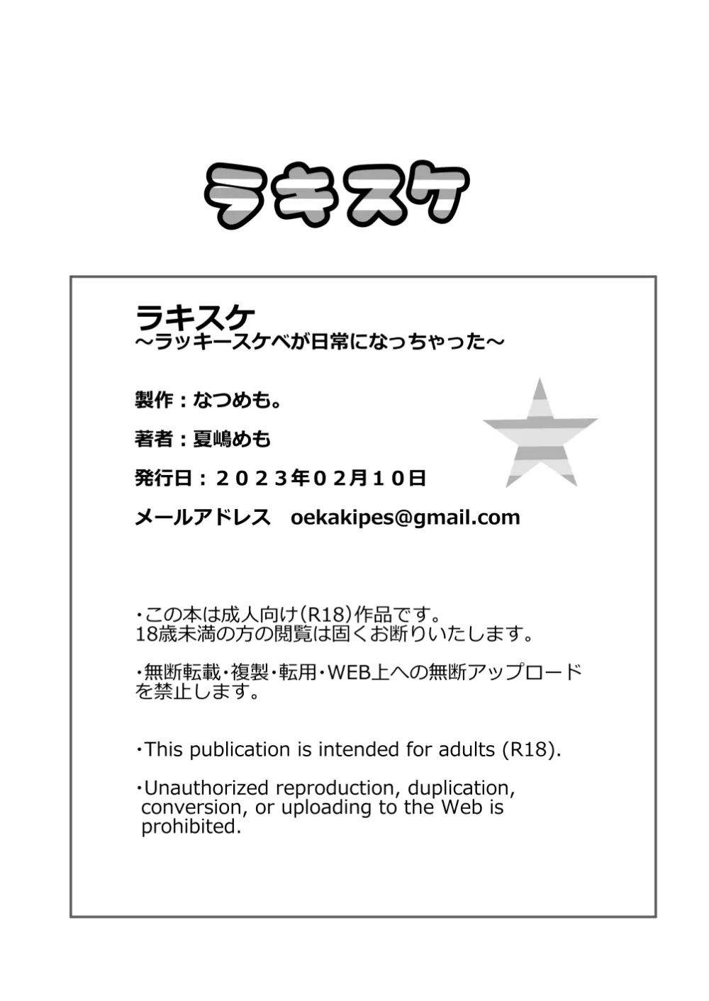 ラキスケ 〜ラッキースケベが日常になっちゃった〜 - page724