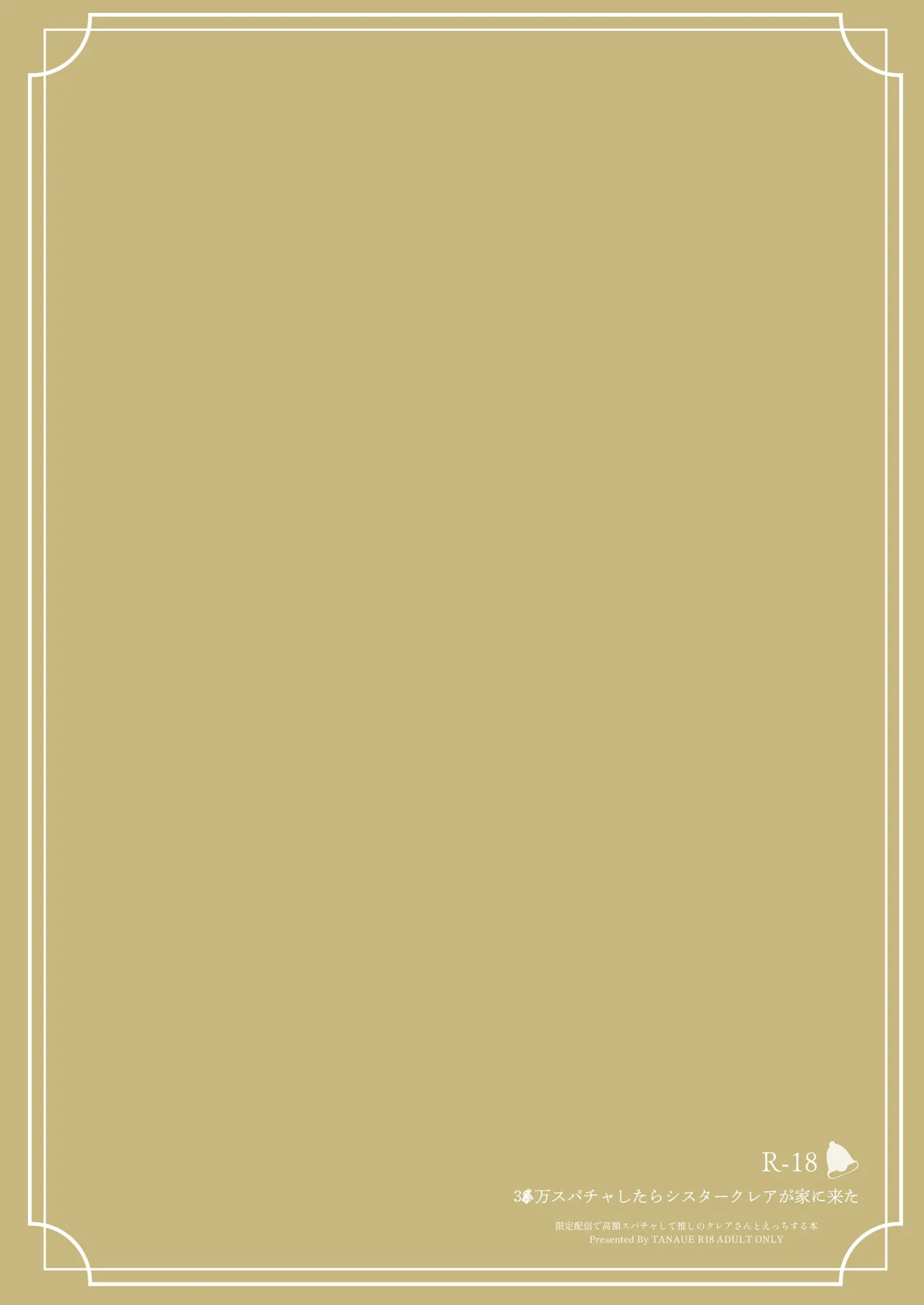 3x万スパチャしたらシスタークレアが家に来た - page24