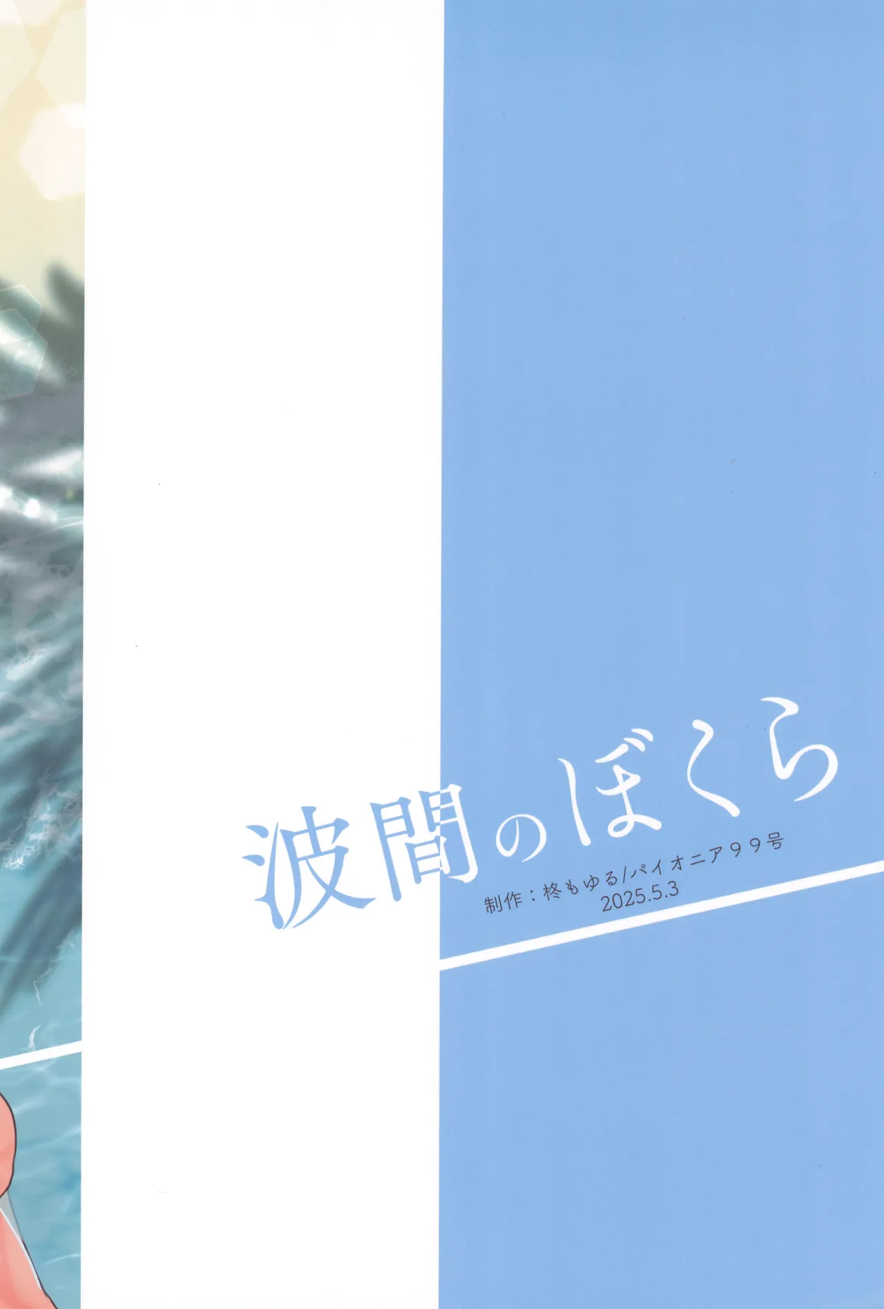 波間のぼくら 離島のいとこと海岸で野外えっち - page34