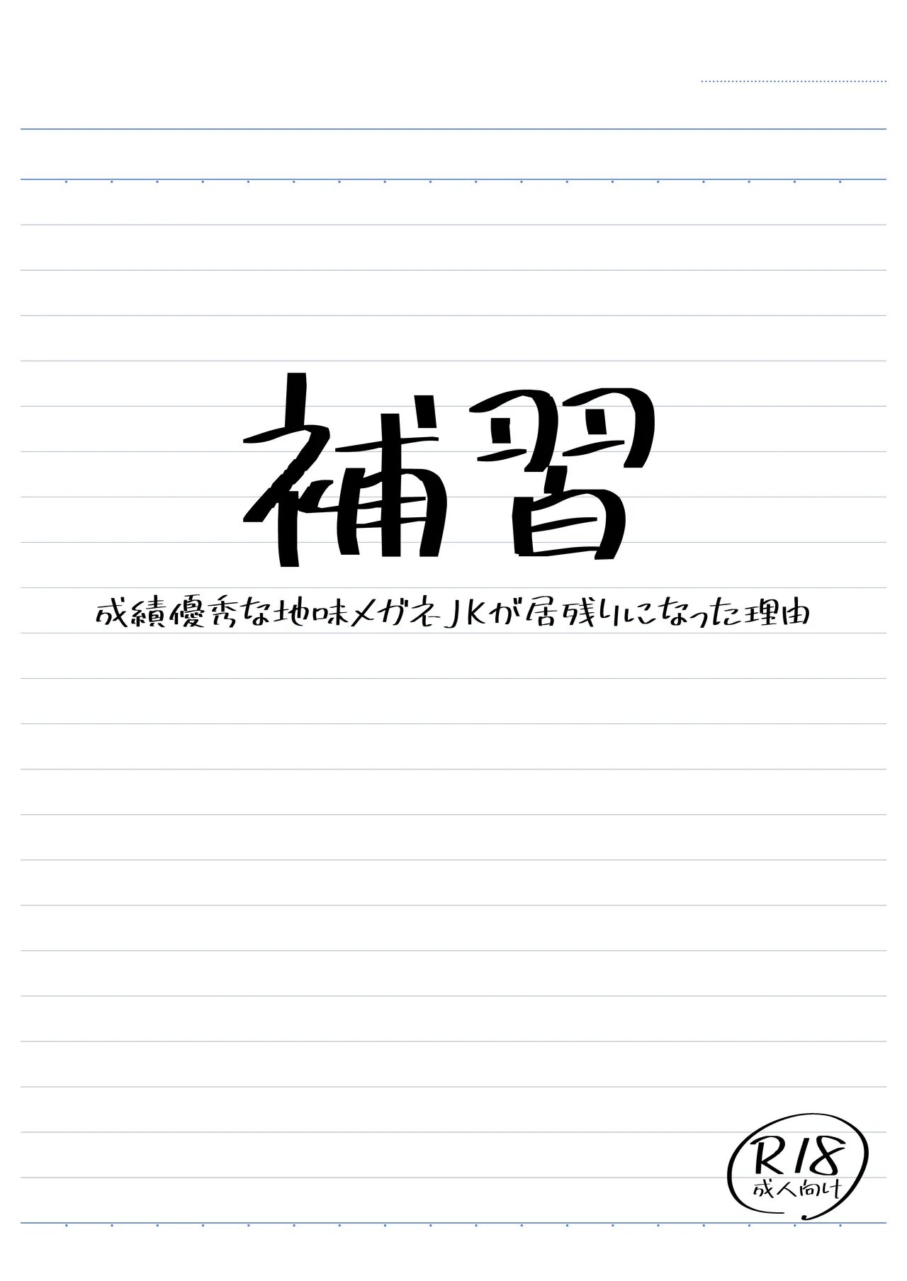 補習 成績優秀な地味メガネJKが居残りになった理由 - page2