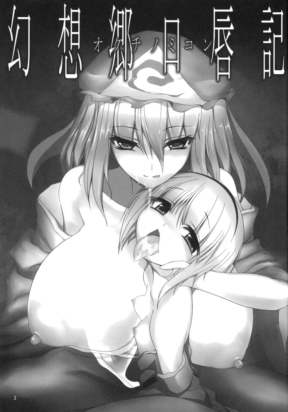 幻想郷口唇記オクチノミコン - page2