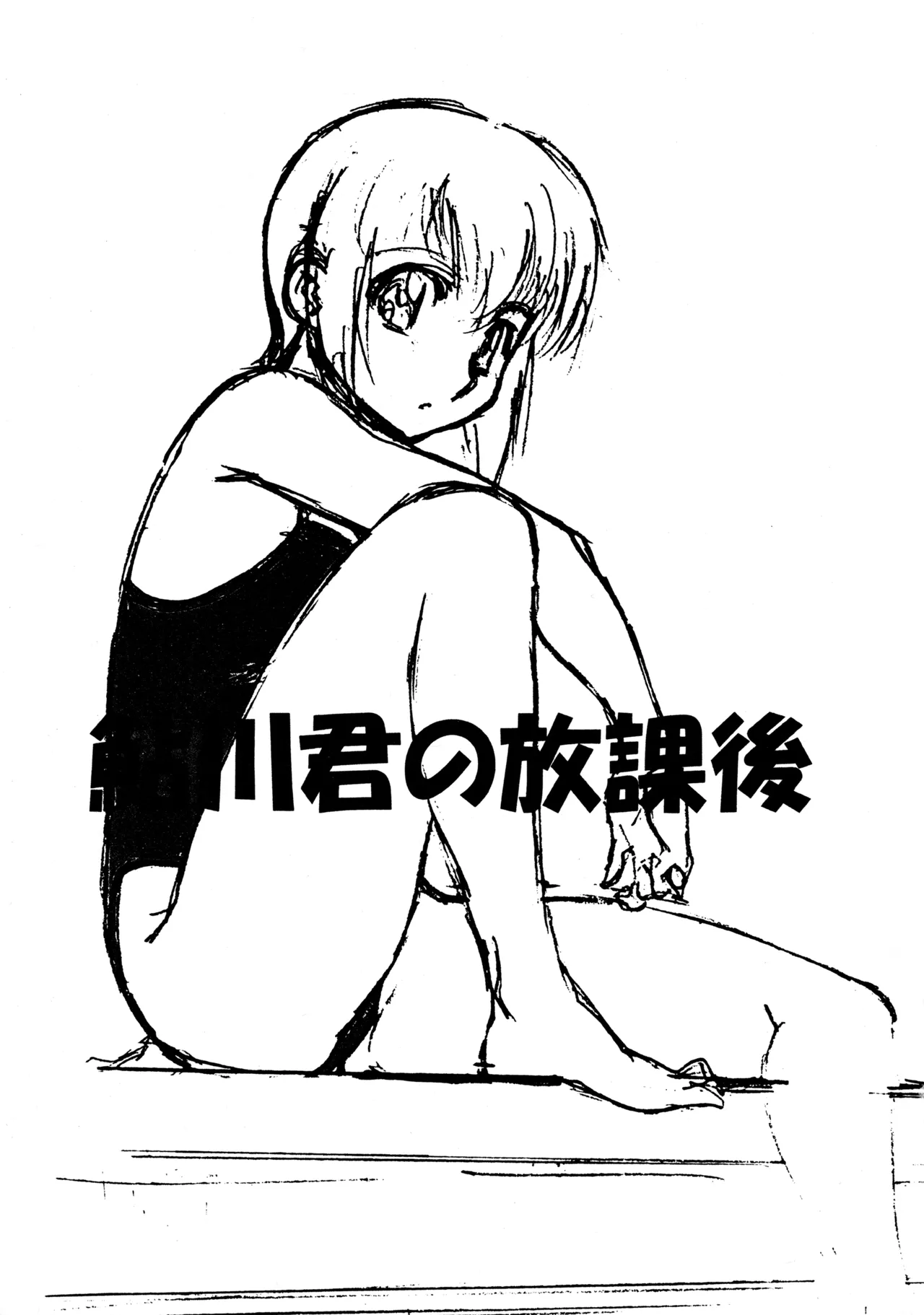 鮎川君の放課後 - page2
