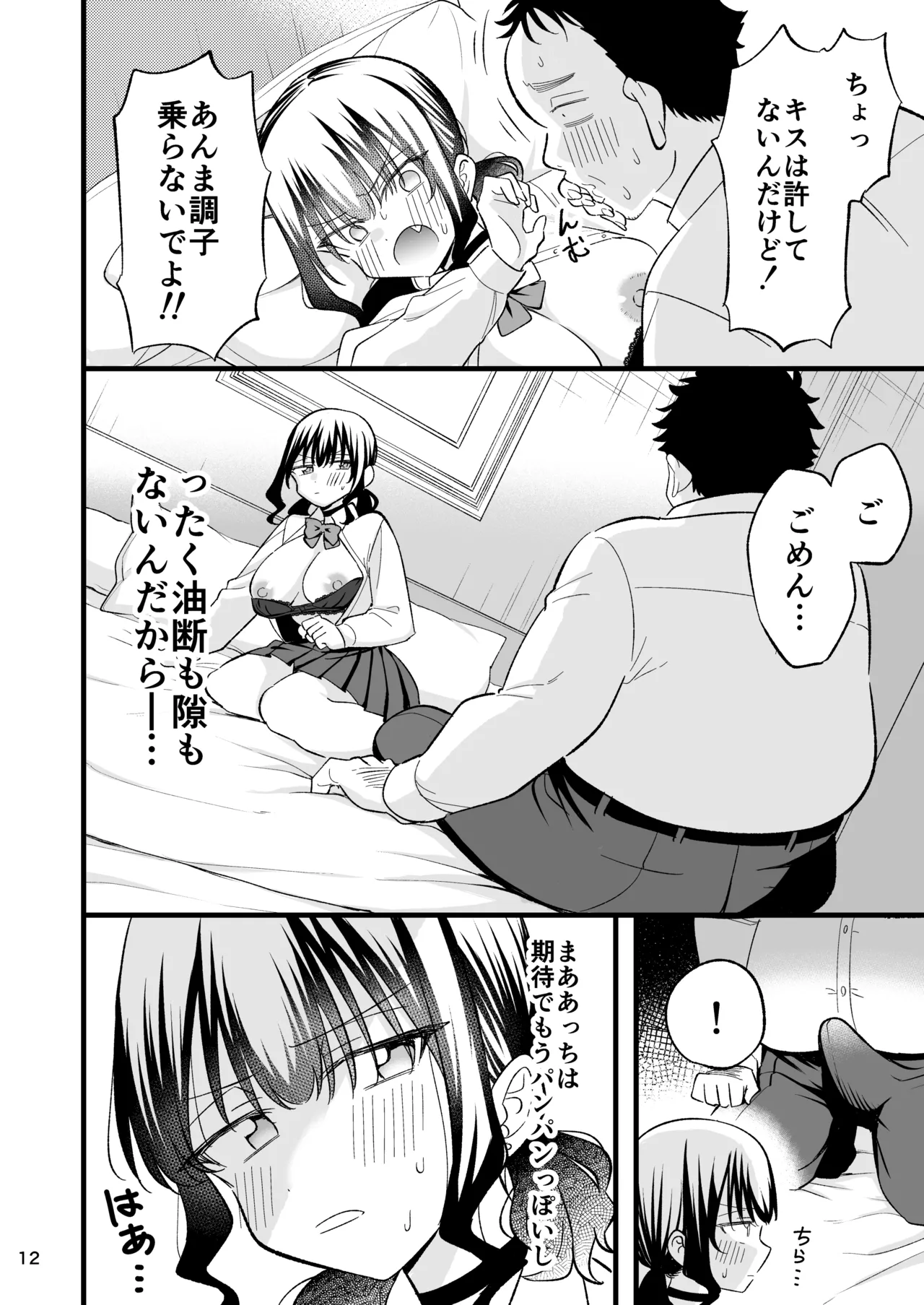 大人を舐め腐っているナマイキ闇のパパ活ギャルは童貞おじさんの絶倫ち○ぽに堕ちる - page11