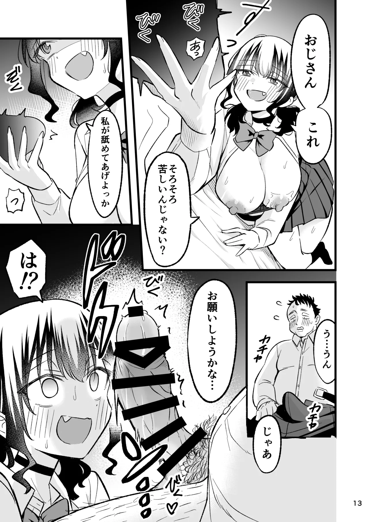 大人を舐め腐っているナマイキ闇のパパ活ギャルは童貞おじさんの絶倫ち○ぽに堕ちる - page12