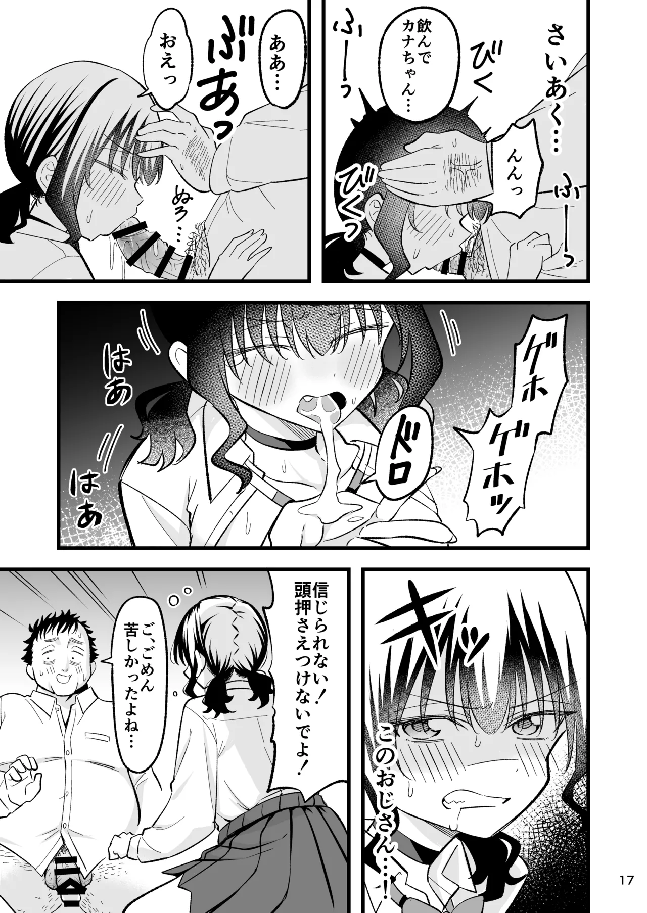 大人を舐め腐っているナマイキ闇のパパ活ギャルは童貞おじさんの絶倫ち○ぽに堕ちる - page16
