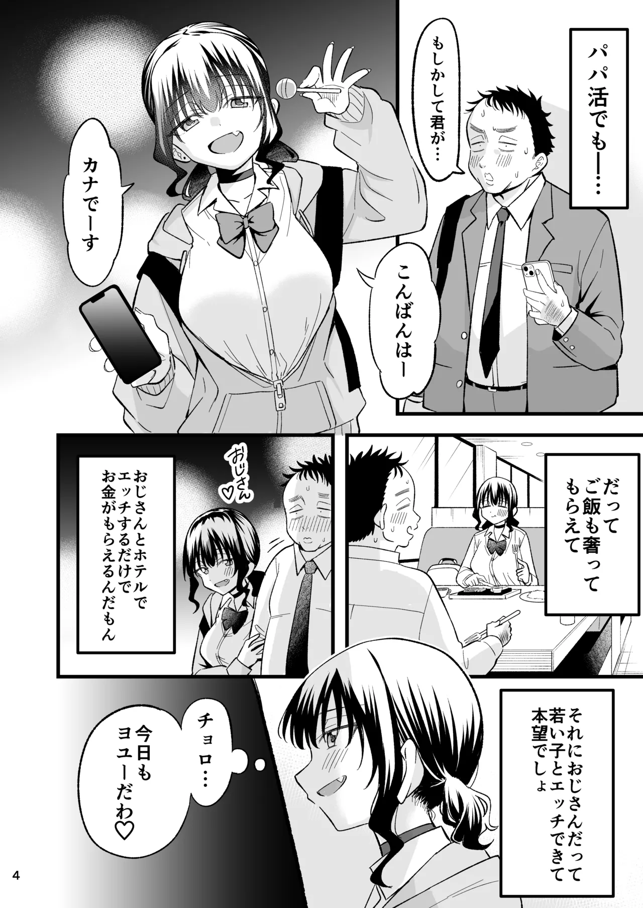 大人を舐め腐っているナマイキ闇のパパ活ギャルは童貞おじさんの絶倫ち○ぽに堕ちる - page3