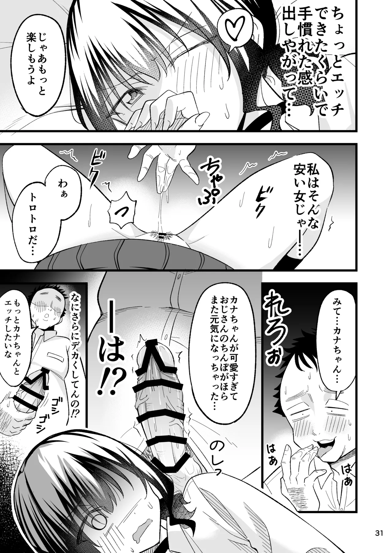 大人を舐め腐っているナマイキ闇のパパ活ギャルは童貞おじさんの絶倫ち○ぽに堕ちる - page30