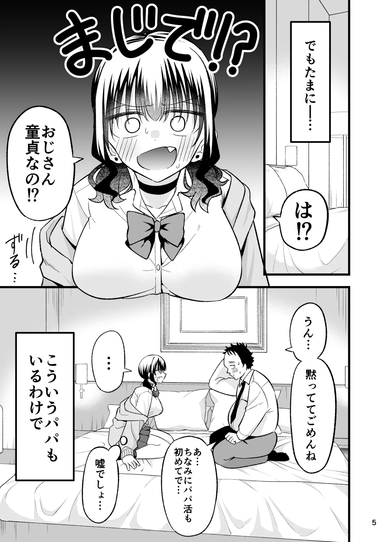 大人を舐め腐っているナマイキ闇のパパ活ギャルは童貞おじさんの絶倫ち○ぽに堕ちる - page4