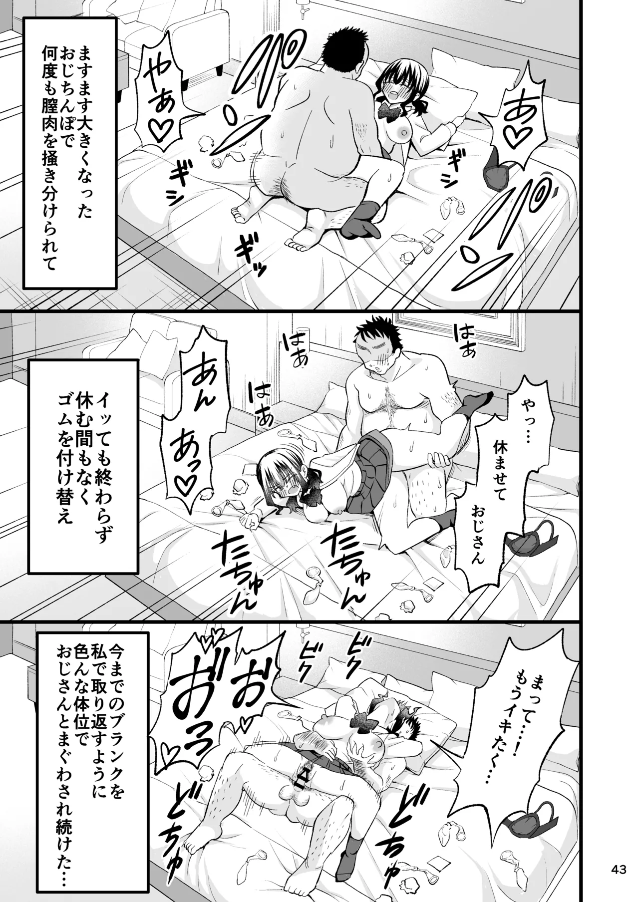 大人を舐め腐っているナマイキ闇のパパ活ギャルは童貞おじさんの絶倫ち○ぽに堕ちる - page42