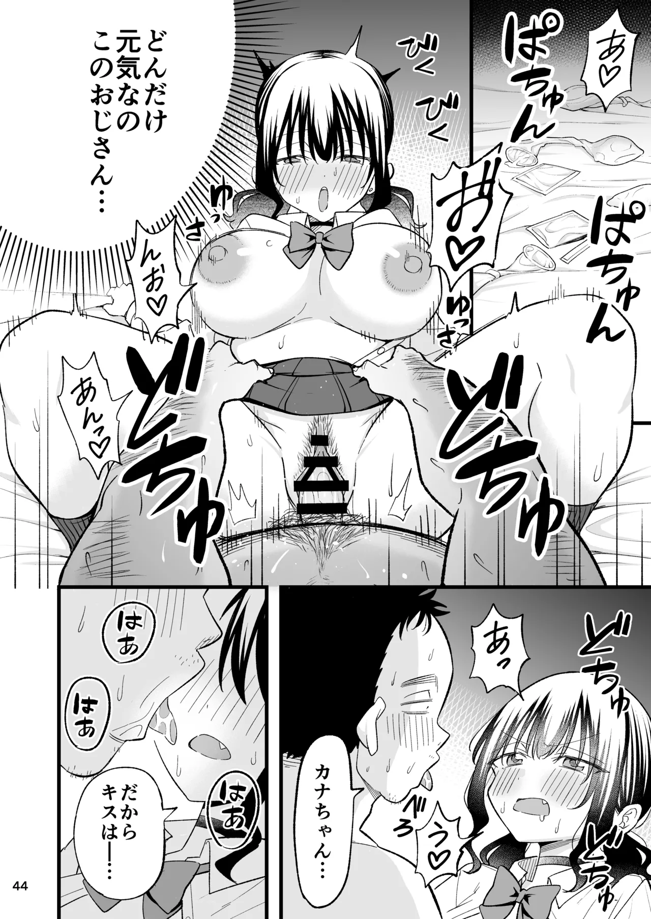 大人を舐め腐っているナマイキ闇のパパ活ギャルは童貞おじさんの絶倫ち○ぽに堕ちる - page43