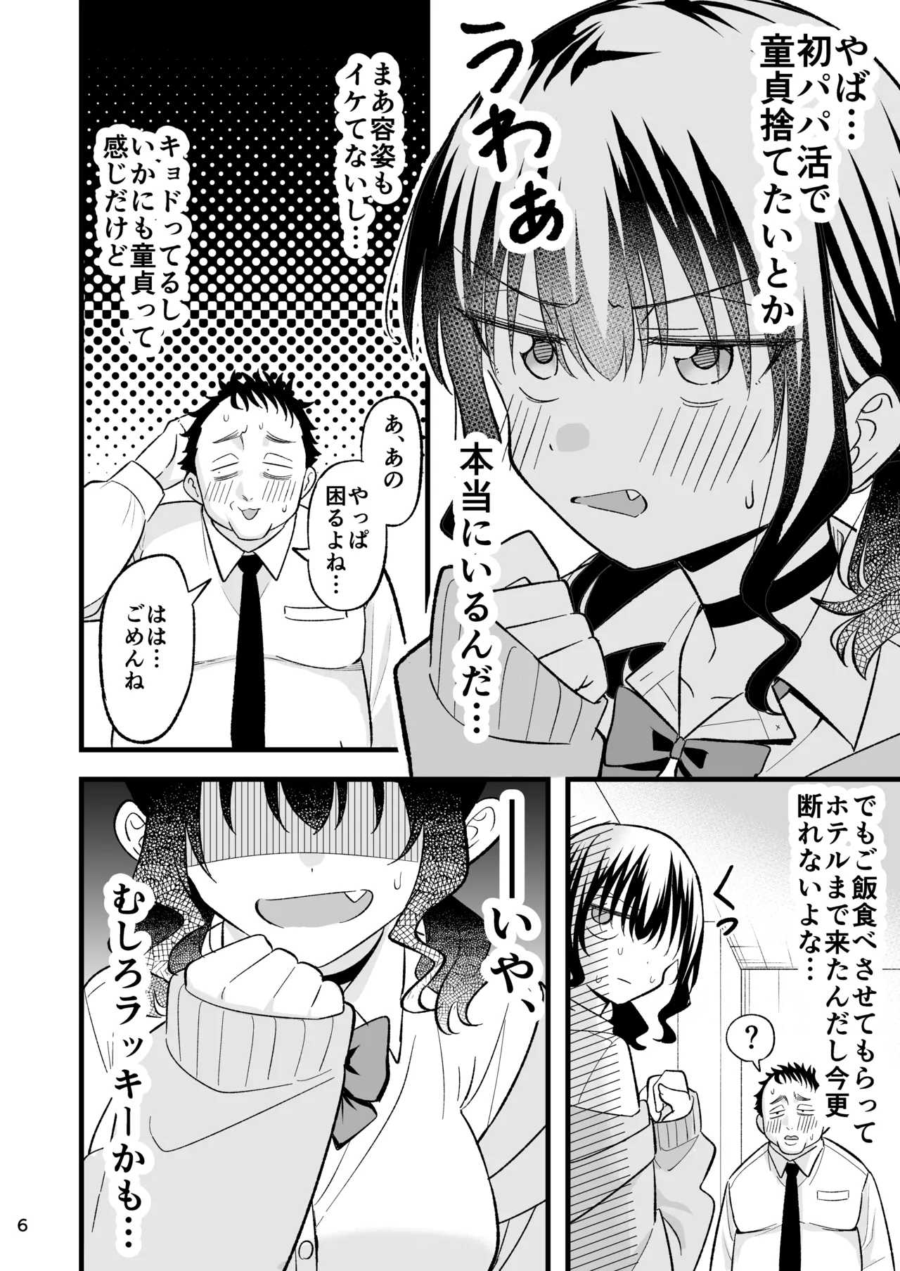 大人を舐め腐っているナマイキ闇のパパ活ギャルは童貞おじさんの絶倫ち○ぽに堕ちる - page5