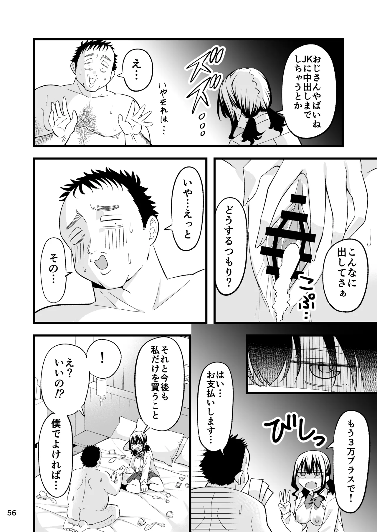 大人を舐め腐っているナマイキ闇のパパ活ギャルは童貞おじさんの絶倫ち○ぽに堕ちる - page55