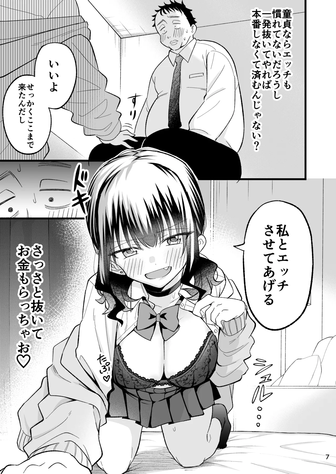 大人を舐め腐っているナマイキ闇のパパ活ギャルは童貞おじさんの絶倫ち○ぽに堕ちる - page6