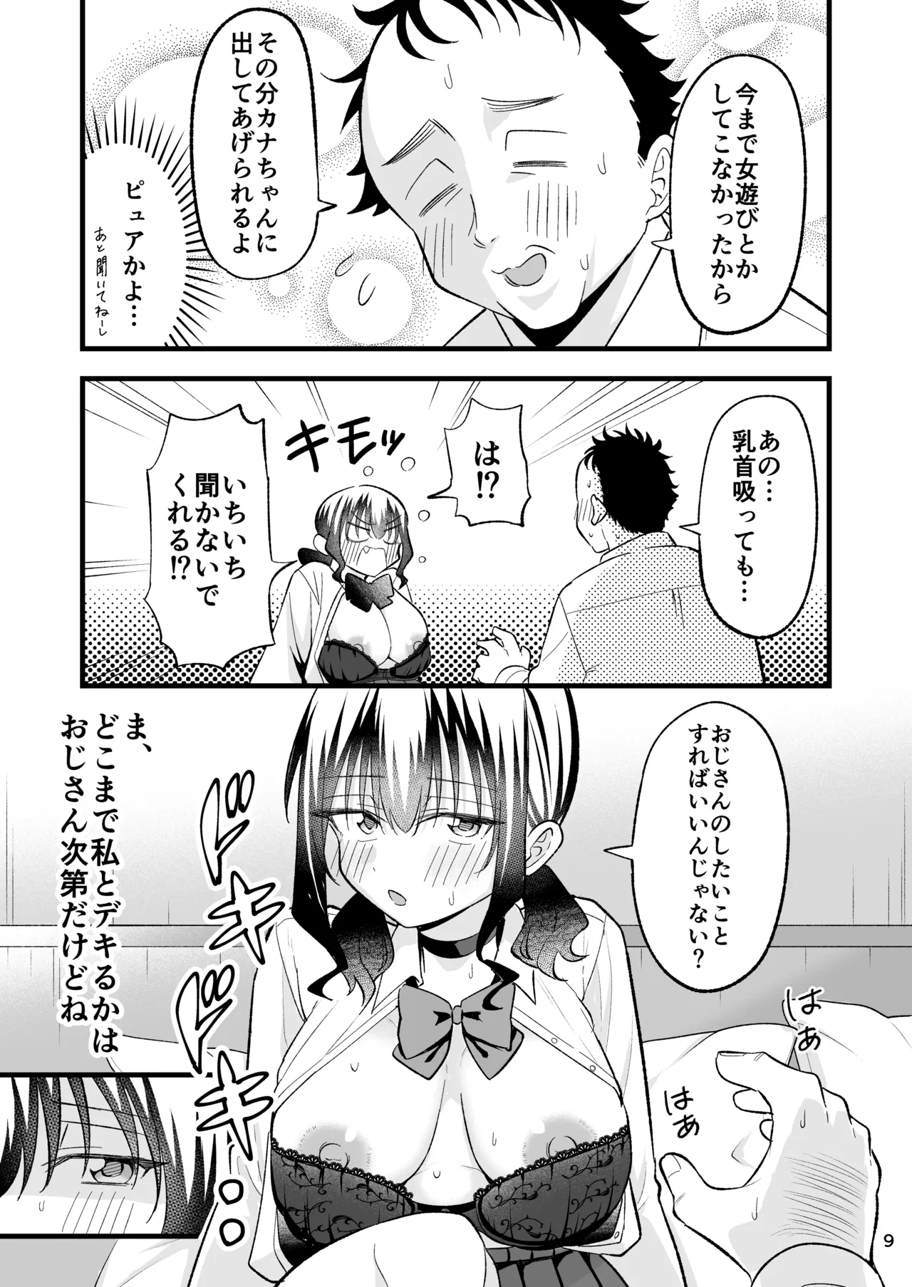 大人を舐め腐っているナマイキ闇のパパ活ギャルは童貞おじさんの絶倫ち○ぽに堕ちる - page8