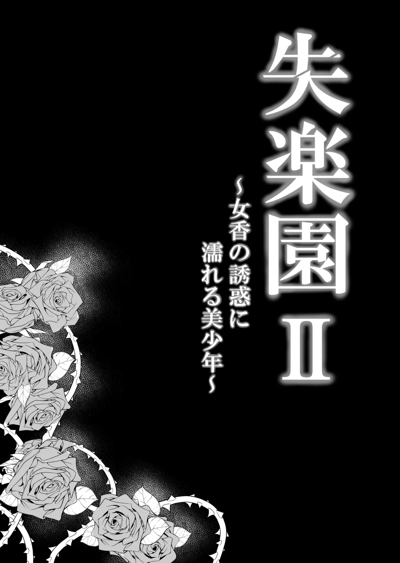 失楽園II～女香の誘惑に濡れる美少年～ - page8