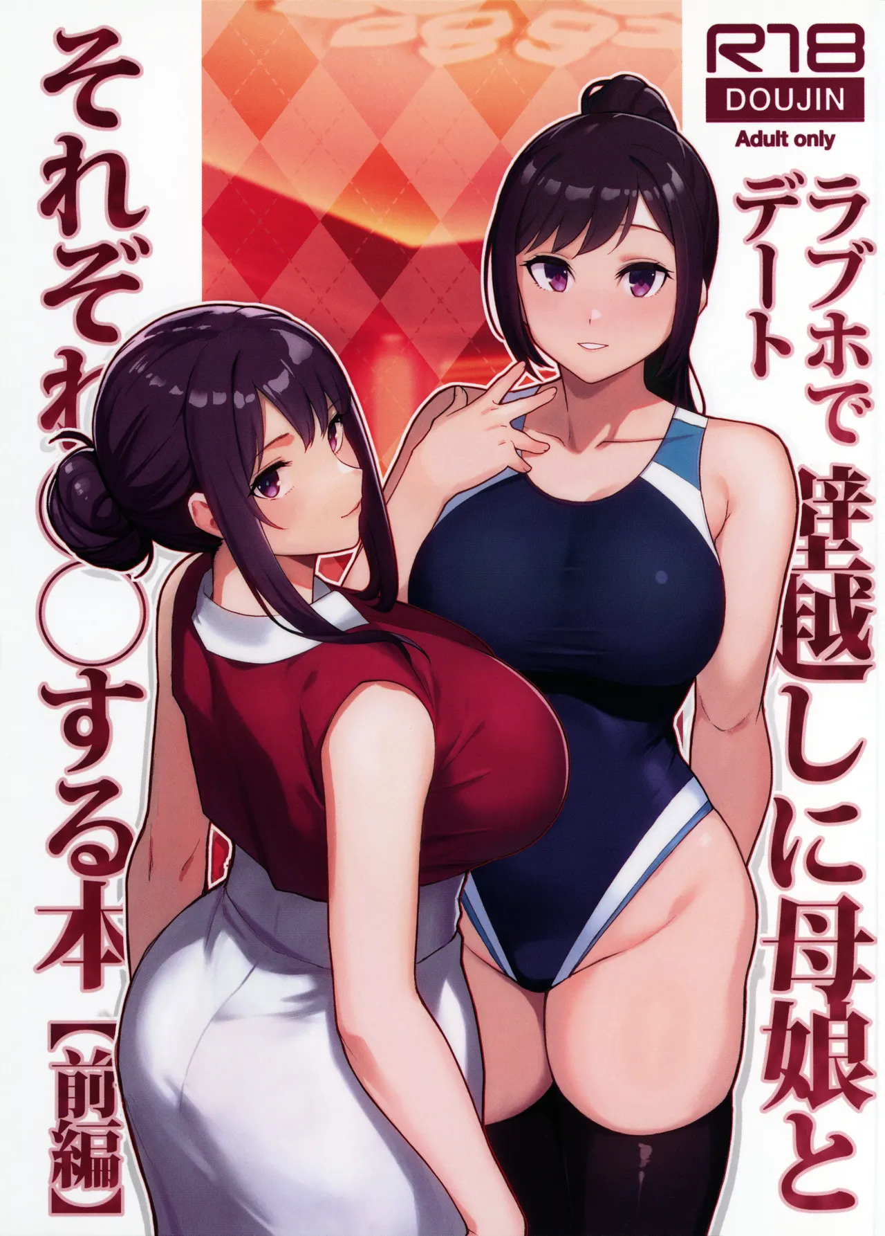 ラブホでデート壁越しに母娘とそれぞれ〇〇する本【前編】 - page2