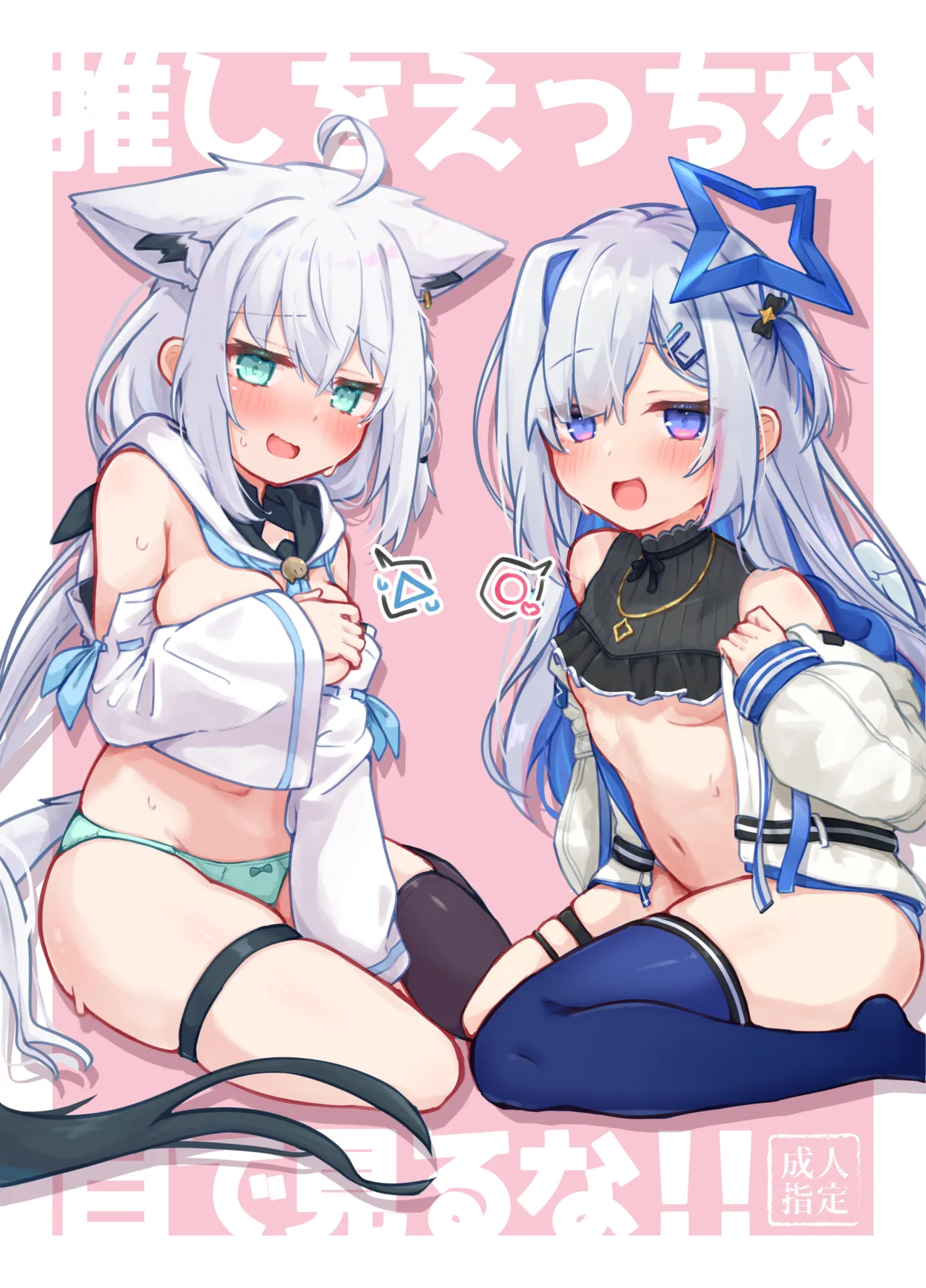 推しをえっちな目で見るな!!