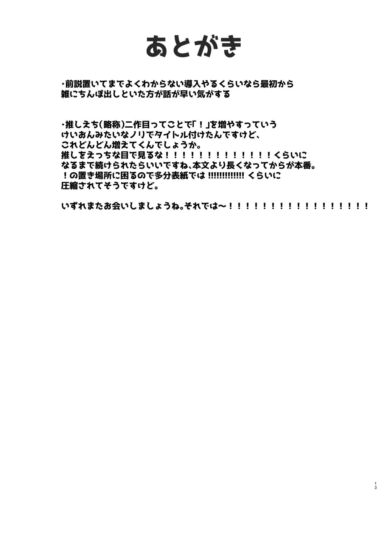 推しをえっちな目で見るな！！ - page12