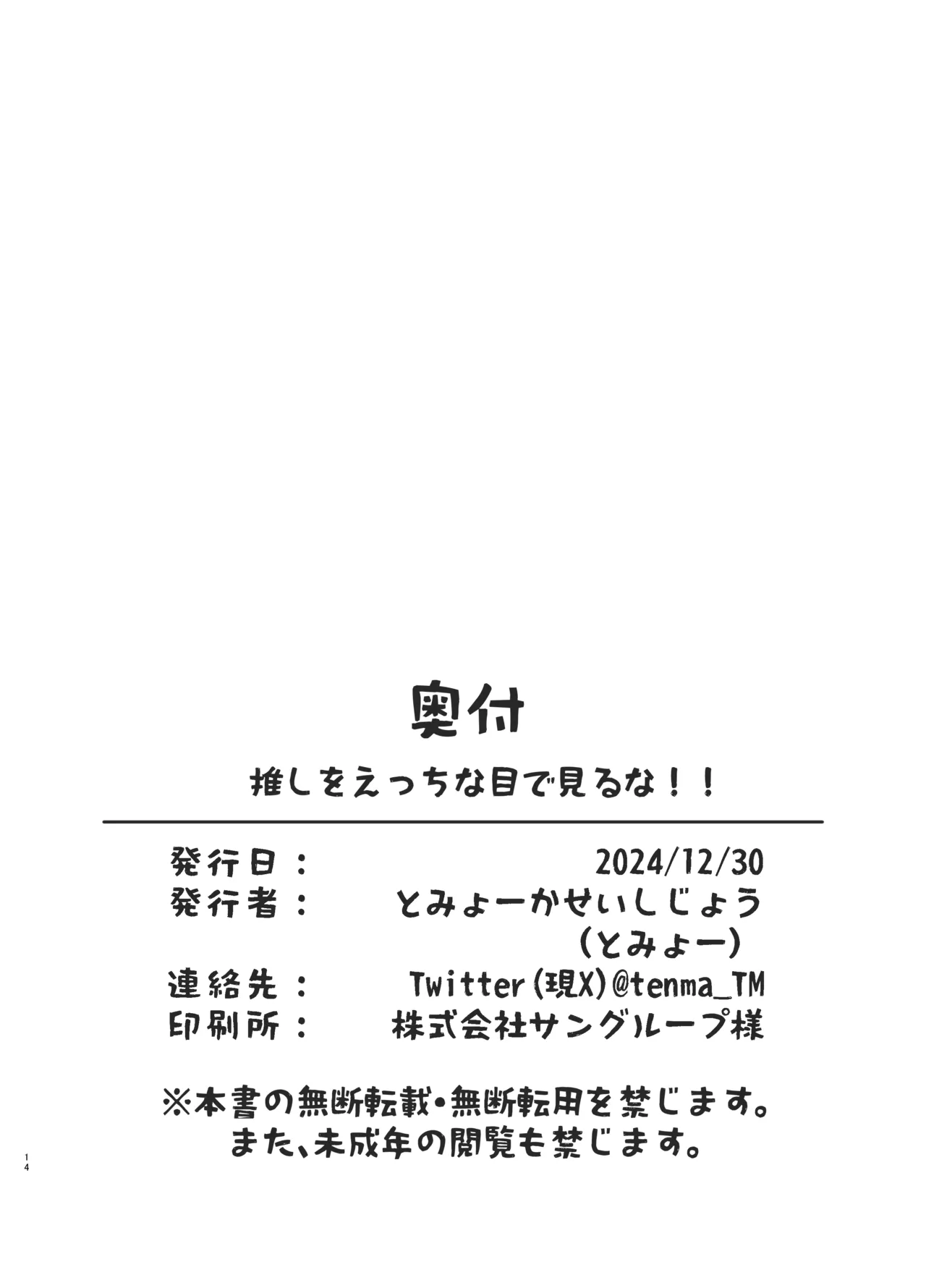 推しをえっちな目で見るな！！ - page13